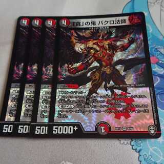 「貪」の鬼 バクロ法師