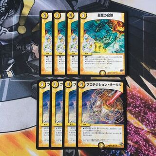 星龍の記憶4枚、プロテクション・サークル4枚