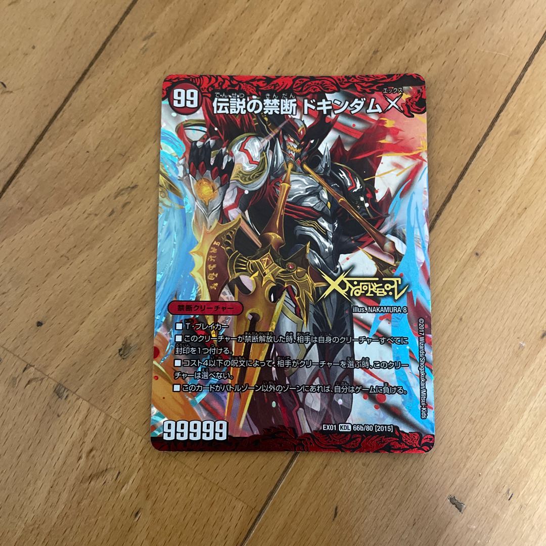 伝説の禁断 ドキンダムX