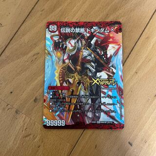 伝説の禁断 ドキンダムX