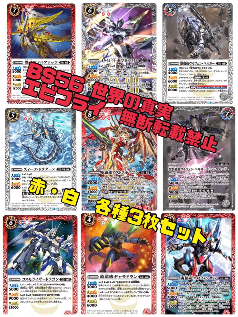 バトスピ 世界の真実 BS56 赤白 機竜・来是・占征