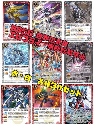 バトスピ 世界の真実 BS56 赤白 機竜・来是・占征