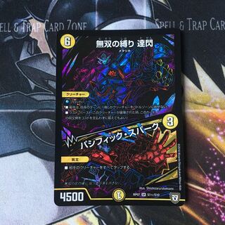 無双の縛り 達閃｜パシフィック・スパーク　1枚