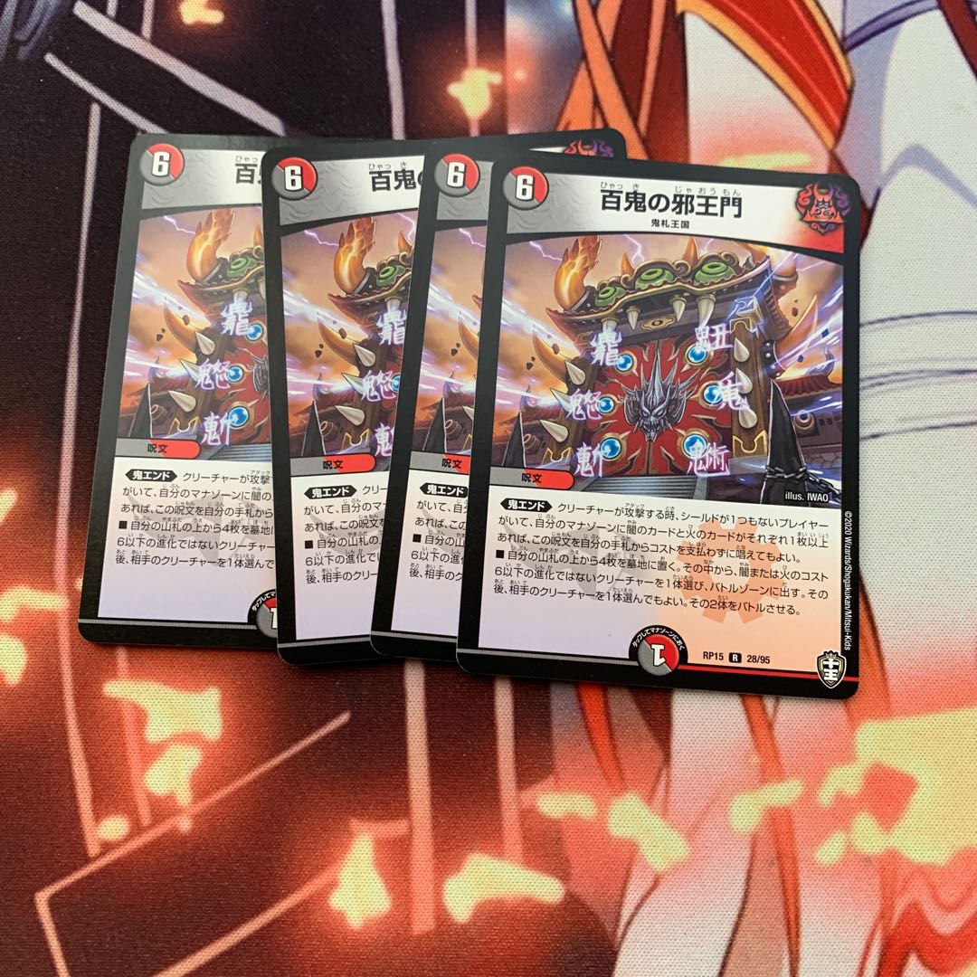 百鬼の邪王門 R