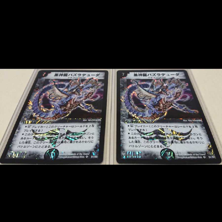 「黒神龍バズラデューダ」 美品 2点