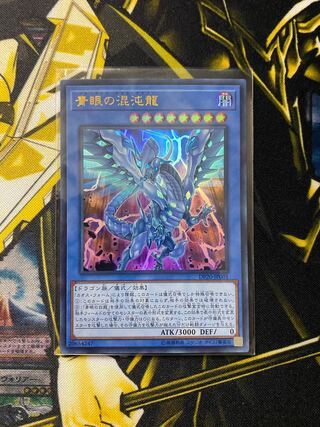 青眼の混沌龍 ウルトラレア