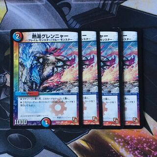 熱湯グレンニャー　4枚