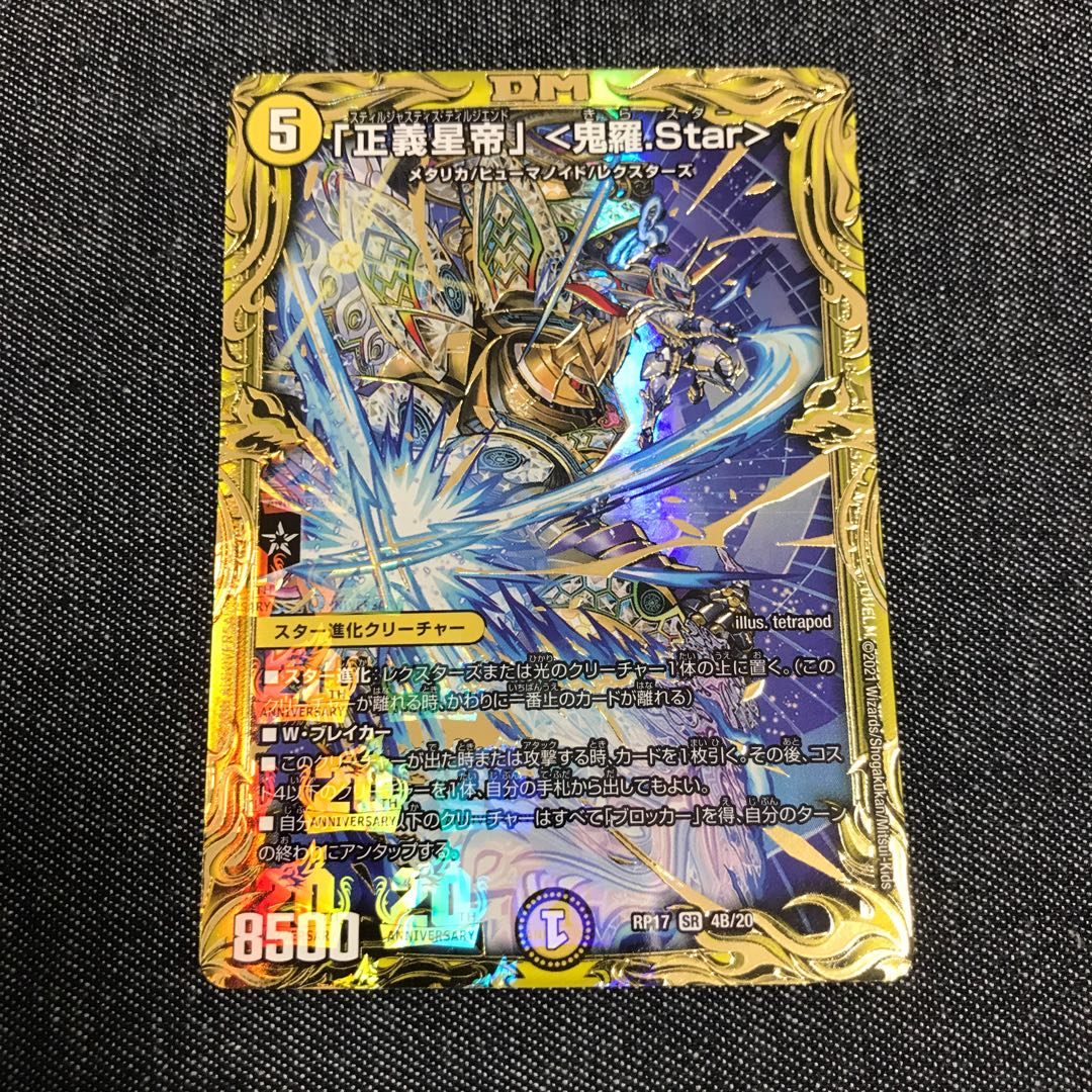 「正義星帝」 <鬼羅.Star>(20thSPレア仕様)