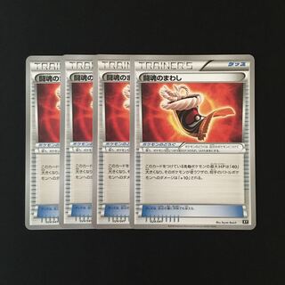 e66 闘魂のまわし XY 4枚セット ポケモン トレトレ