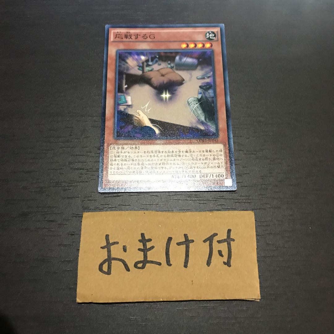 応戦するG ノーマル