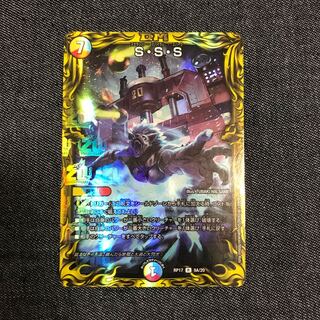 S・S・S(20thレア仕様)