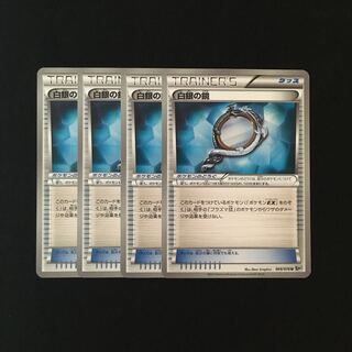 e73 白銀の鏡 BW9 4枚セット ポケモン トレトレ 4枚