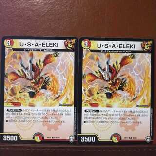 セット割引　U・S・A・ELEKI