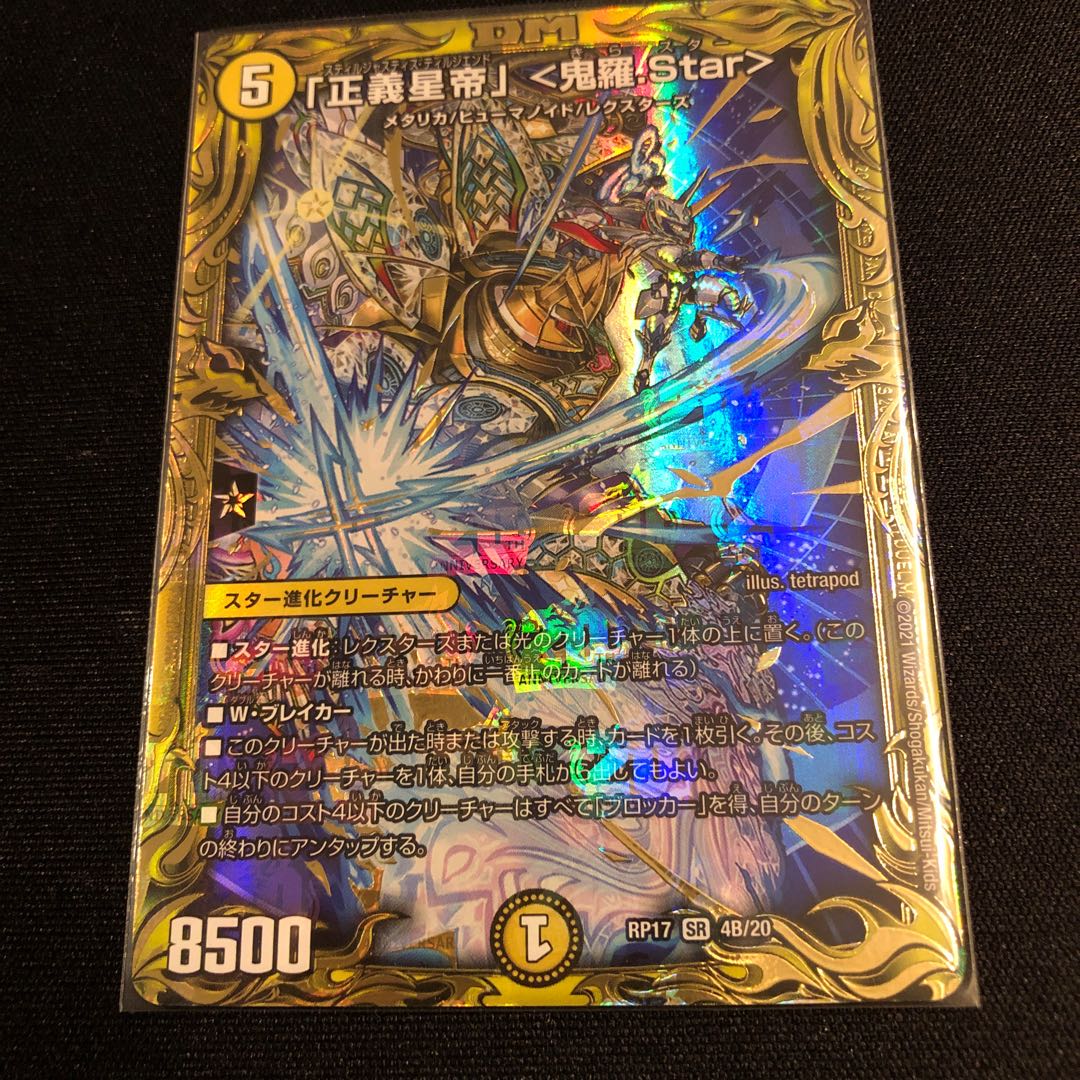 「正義星帝」 <鬼羅.Star>