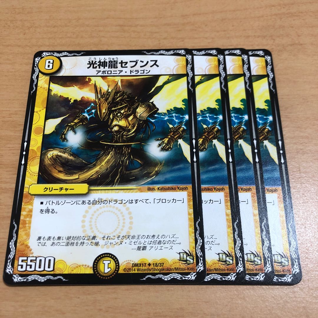 光神龍セブンス