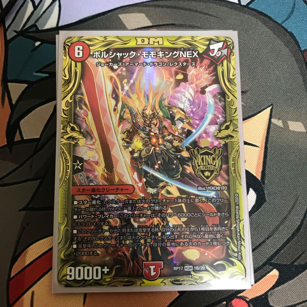 ボルシャック・モモキングNEX(20thSPレア仕様)