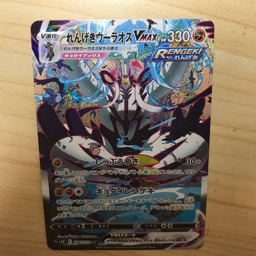 れんげきウーラオスVMAX HR