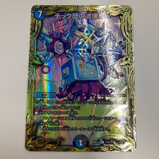 テック団の波壊Go!(20thSPレア仕様)