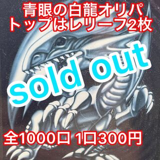 ★青眼の白龍オリパ★ 追加画像確認用！