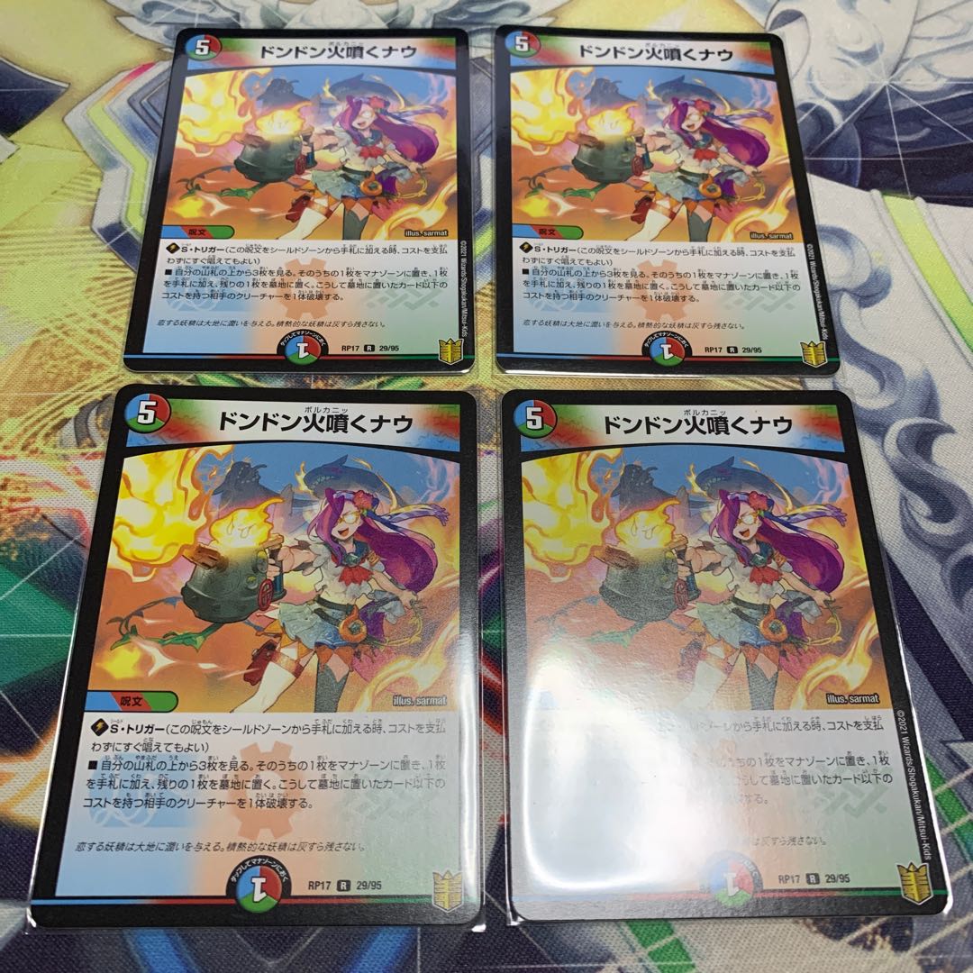 ドンドン火噴くナウ 4枚