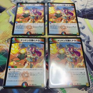 ドンドン火噴くナウ　4枚