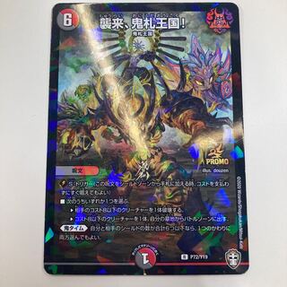 襲来、鬼札王国!