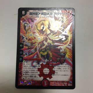 超神星アポロヌス・ドラゲリオン SR