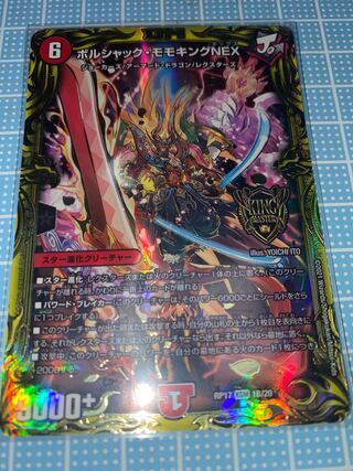 ボルシャック・モモキングNEX(20thSPゴールドレア仕様)