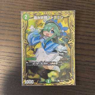 霞み妖精ジャスミン(20thSPレア仕様)