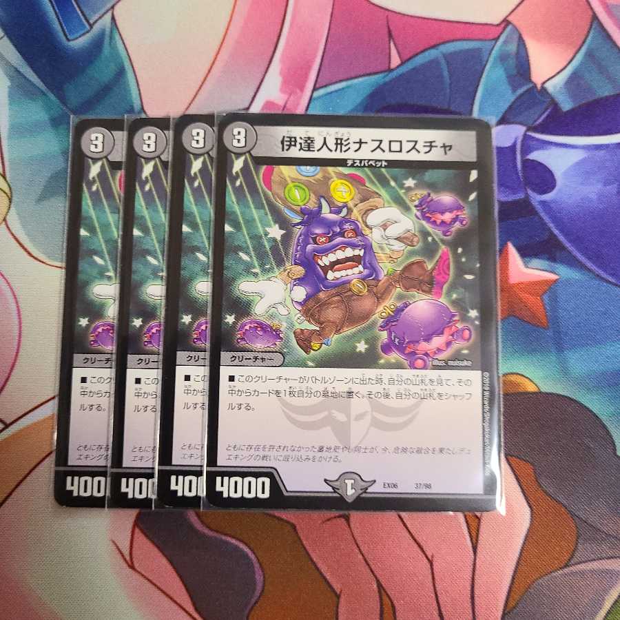 伊達人形ナスロスチャ