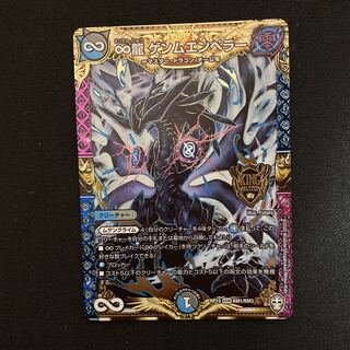 ∞龍 ゲンムエンペラー