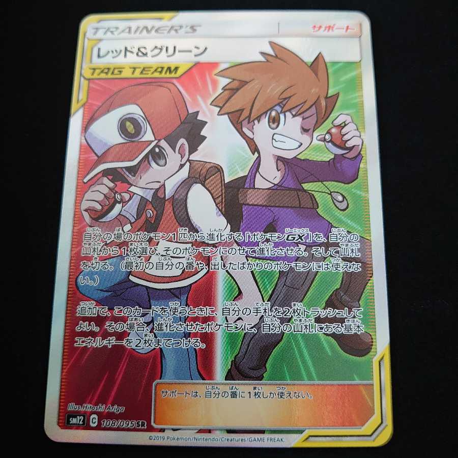 レッド&グリーン SR