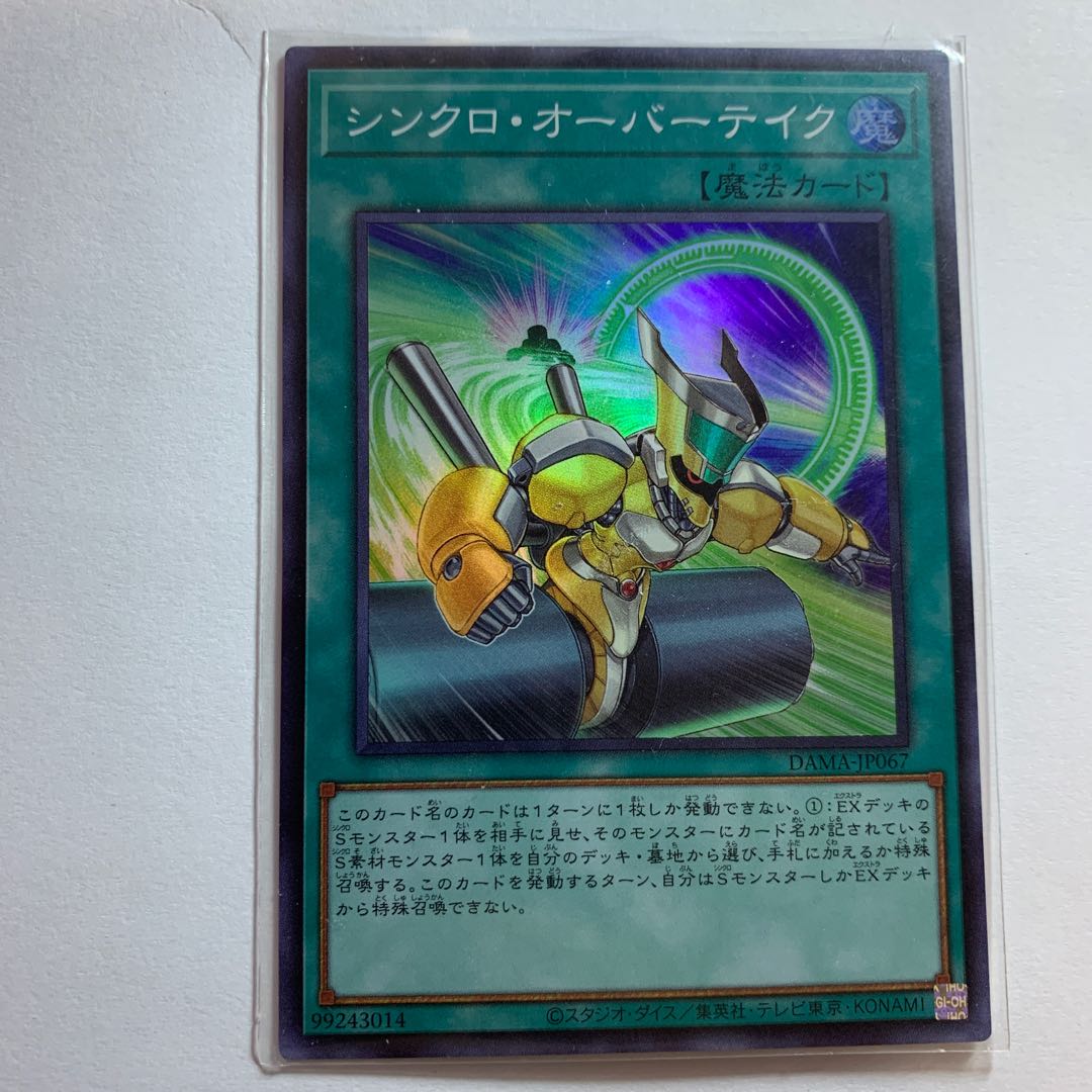 シンクロ・オーバーテイク