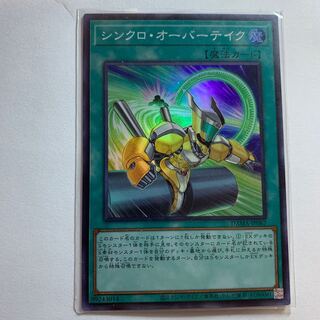 シンクロ・オーバーテイク