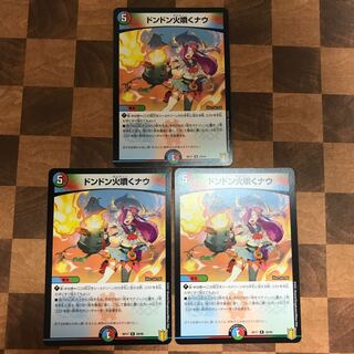 ドンドン火噴くナウ　3枚