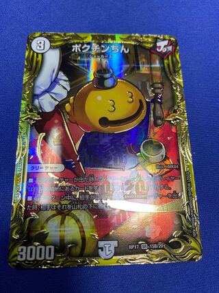 ポクチンちん(20thSPレア仕様) SR