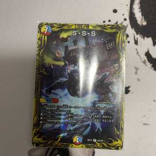 S・S・S(20thSPレア仕様)
