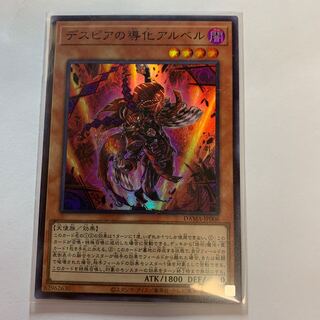 デスピアの導化アルベル スーパーレア