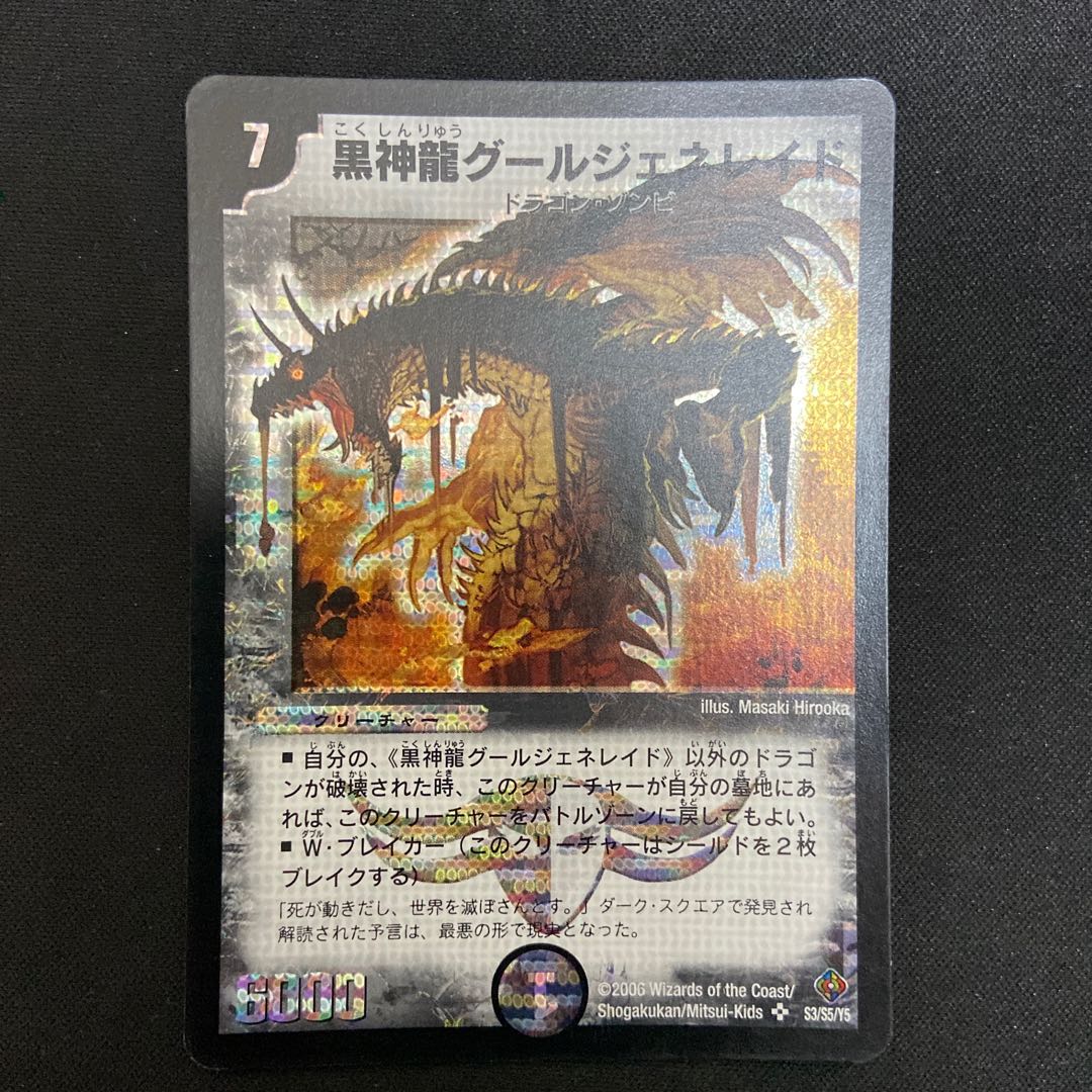 黒神龍グールジェネレイド