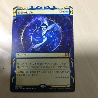 時間のねじれ　ミィスティカルアーカイブ