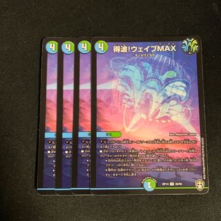 得波!ウェイブMAX