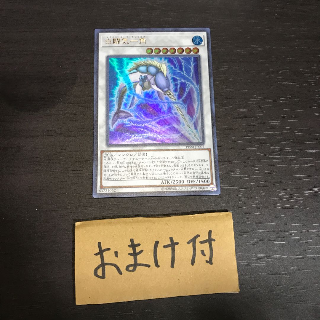 白闘気一角 ウルトラレア　他