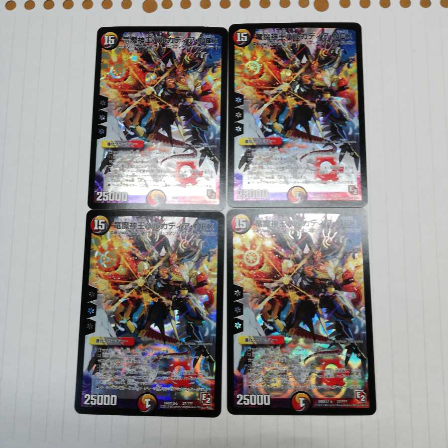 バルカディアNEX 四枚