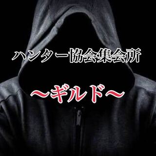 ハンター様