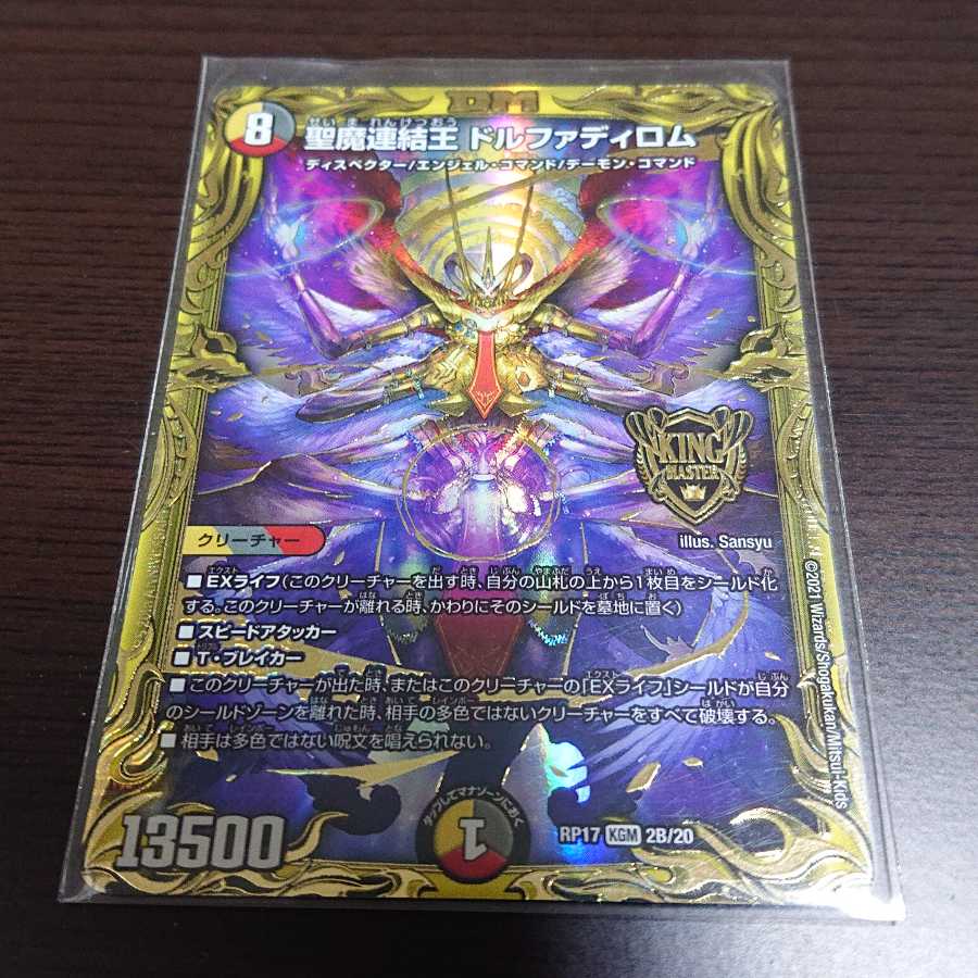 聖魔連結王 ドルファディロム(20thSPゴールドレア仕様) 2B