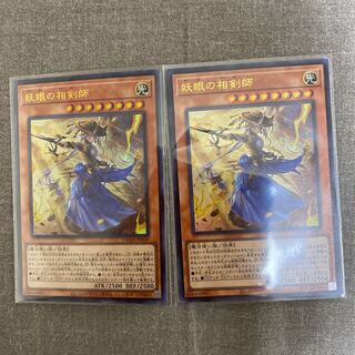 遊戯王　妖眼の相剣師　ウルトラ 2枚セット