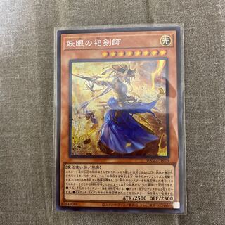 遊戯王　妖眼の相剣師　シークレット　シク