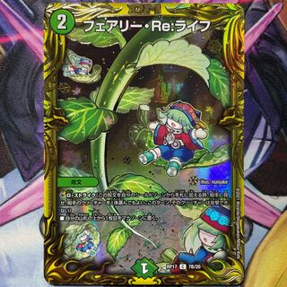 フェアリー・Re:ライフ(20thSPレア仕様)