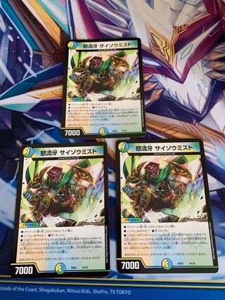 怒流牙 サイゾウミスト　3枚セット