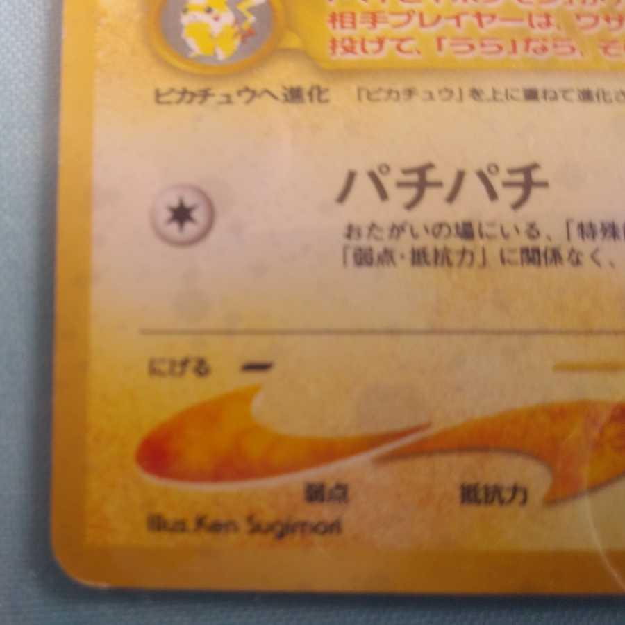 【レア】ピチュー 旧裏カード